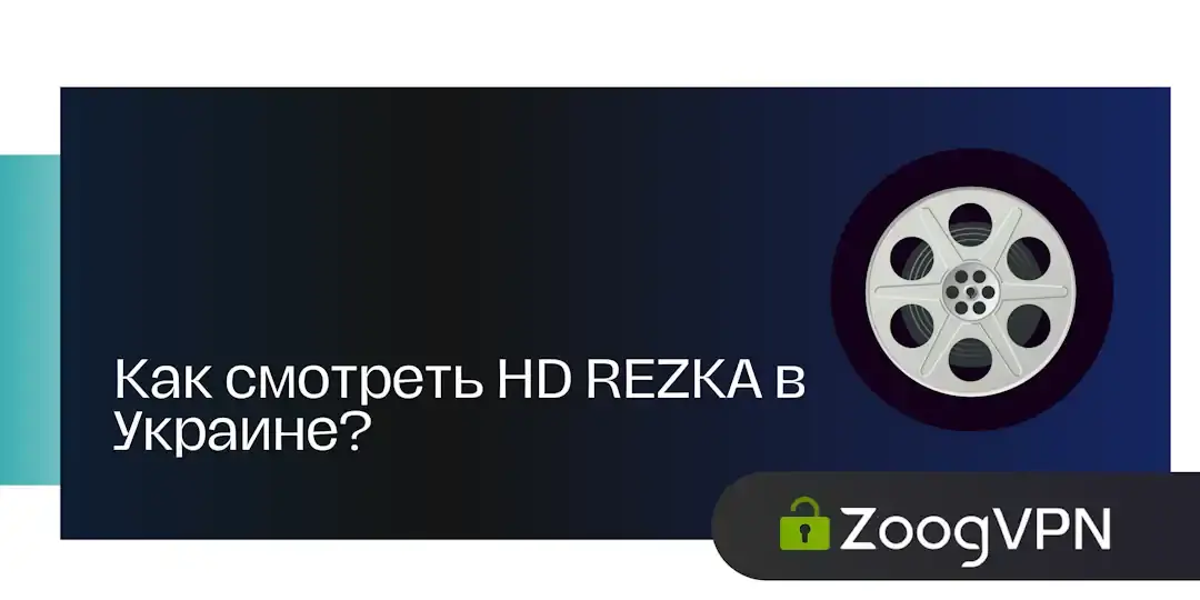  смотреть HD REZKA в Украине