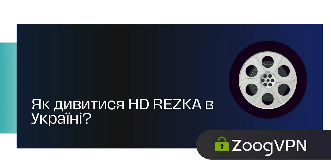  дивитися HD REZKA в Україні