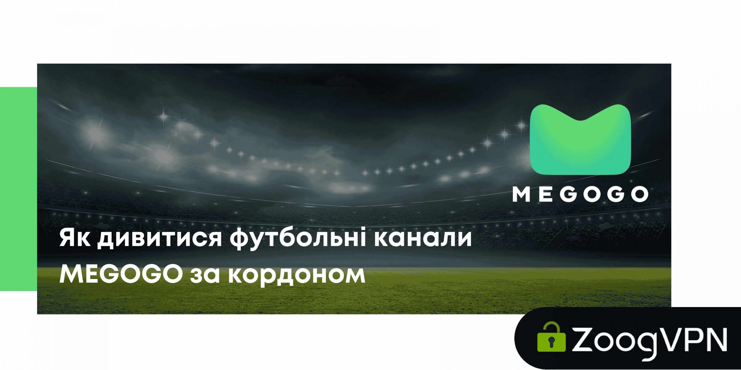  дивитися футбольні канали MEGOGO за кордоном compressed scaled